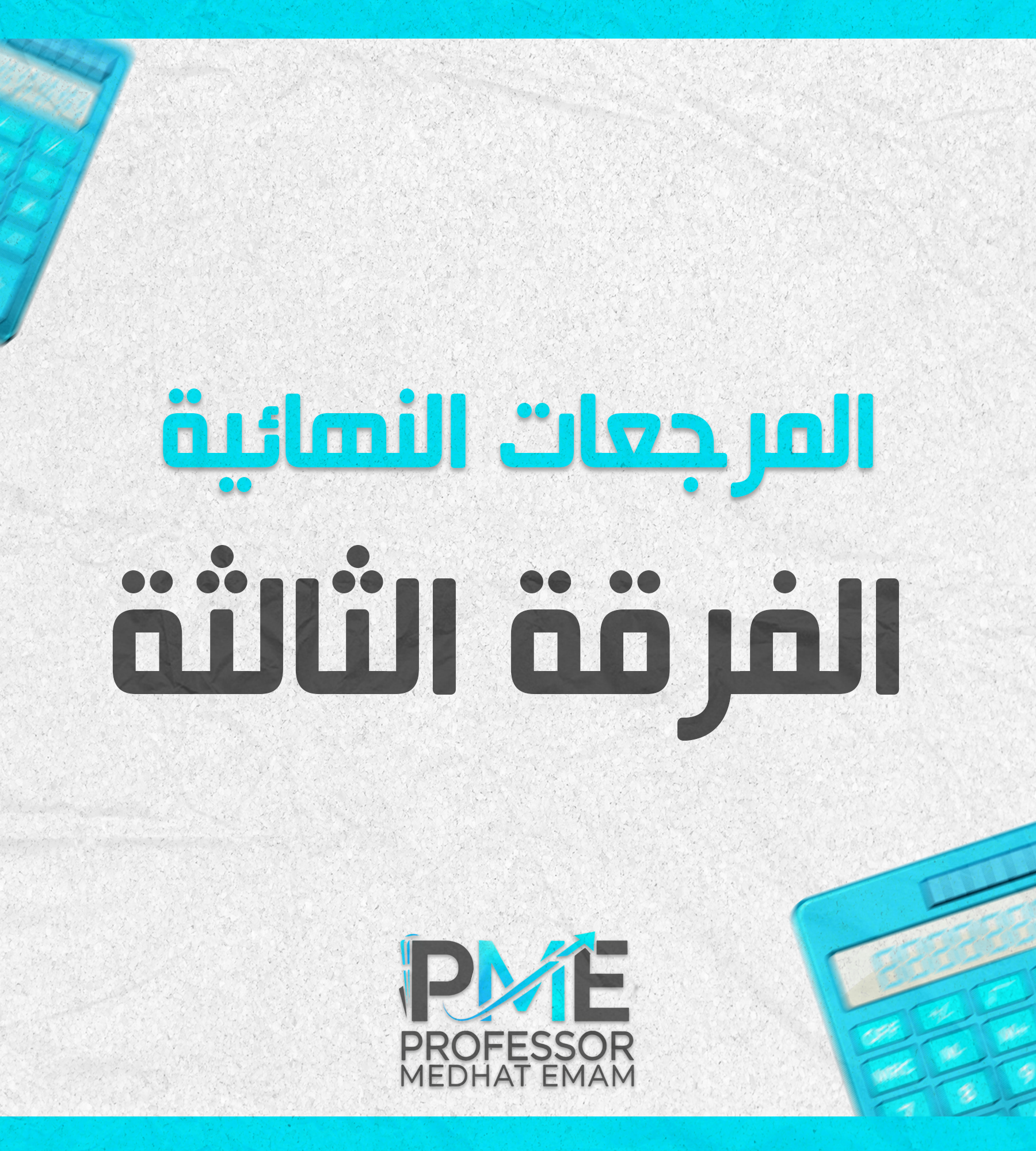 مراجعات نهائيه | الفرقه الثالثه